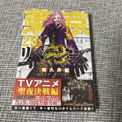 東京リベンジャーズ29巻(新品)のサムネイル
