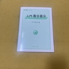 入門微分積分のサムネイル