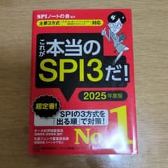 これが本当のSPI3だ！ 2025年度版のサムネイル