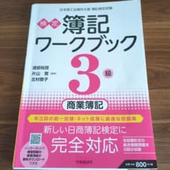 検定簿記ワークブック 3級 商業簿記のサムネイル