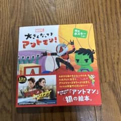 【専用】大きくなってよ アントマン! アベンジャーズの仲間たちのサムネイル