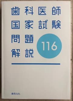 歯科医師国家試験問題解説　116回・117回　2冊セットのサムネイル