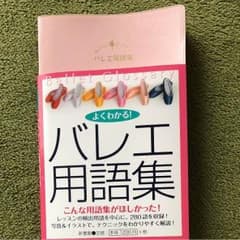 バレエ 本 バレエ用語集のサムネイル
