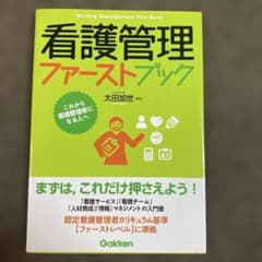 看護管理ファーストブックのサムネイル
