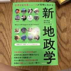 世界史と時事ニュースもわかる 新・地政学のサムネイル