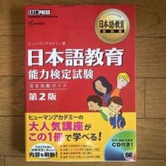 日本語教育能力検定試験 完全攻略ガイド 第2版のサムネイル