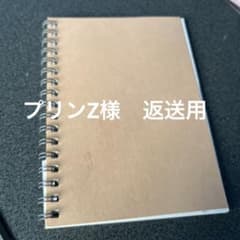 プリンZ様　返送用のサムネイル