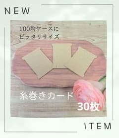 【数量限定】100均ケースにピッタリサイズのミニ糸巻き台紙　30枚のサムネイル