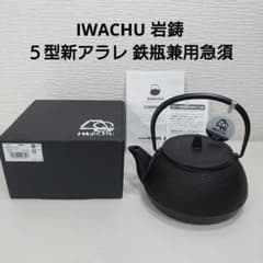 IWACHU 岩鋳 鉄瓶兼用急須 5型新アラレ 0.65L IH対応 南部鉄器 - メルカリ