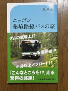 ニッポン秘境路線バスの旅 風来堂 交通新聞社新書のサムネイル