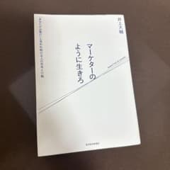 マーケターのように生きろ 井上大輔のサムネイル