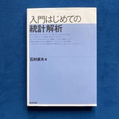 入門はじめての統計解析のサムネイル