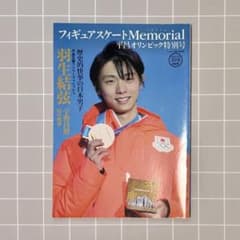 フィギュアスケートMemorial 平昌オリンピック特別号のサムネイル