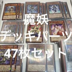 遊戯王 魔妖 デッキパーツ47枚セット - メルカリ