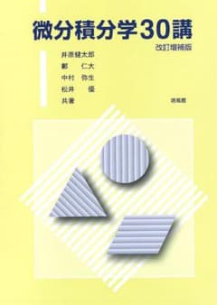 微分積分学30講のサムネイル