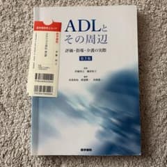 ADLとその周辺 評価・指導・介護の実際のサムネイル