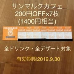 サンマルクカフェ 還元祭チケット 200円分×7枚のサムネイル