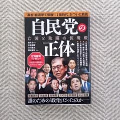 自民党の正体 亡国と欺瞞の伏魔殿のサムネイル