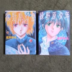 星野架名 緑野原幻想 緑野原少年のサムネイル