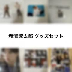 赤澤遼太郎 写真集 ブロマイド ステッカー アクスタ グッズセット