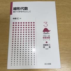 線形代数 量子力学を中心にしてのサムネイル
