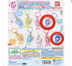 TWICE LOVELYS ラブリー キーホルダー2種セットのサムネイル
