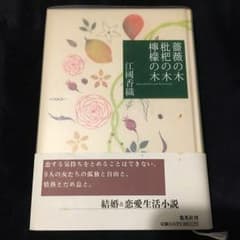 薔薇の木枇杷の木檸檬の木/江国 香織のサムネイル