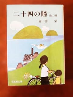 二十四の瞳 他二編 壺井栄 旺文社文庫 （古本）のサムネイル