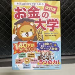 本当の自由を手に入れる お金の大学 改訂版 両＠リベ大学長のサムネイル