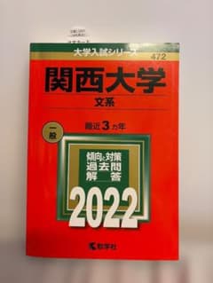 関西大学 文系 2022年版 大学入試シリーズ 教学社のサムネイル