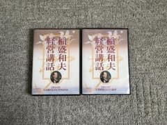 稲盛和夫 経営講話 CD 56巻,57巻のサムネイル