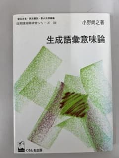 名著【生成語彙意味論】小野尚之 くろしお出版 日英語対照研究 定価4180円