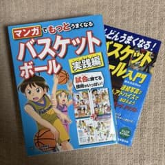 ミニバスケットボール教本 2冊セット 実践編 入門編のサムネイル