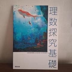理数探究基礎　数研出版　新品未使用のサムネイル