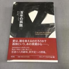 百年の孤独のサムネイル