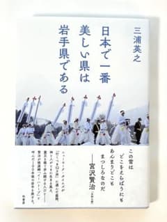 日本で一番美しい県は岩手県である 三浦英之のサムネイル