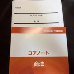 司法試験 予備試験 コアノート サブコアノート 商法のサムネイル