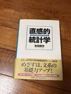 直感的統計学 吉田耕作 日経BP社(中古)のサムネイル