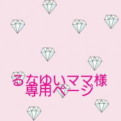 るなゆいママ様専用ページのサムネイル