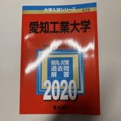 愛知工業大学 過去問 2020年 2024年 2025年3冊セットのサムネイル