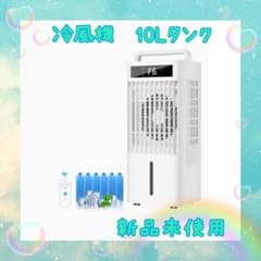 冷風機 10Lタンク 保冷パック付 6段階冷風 スポットクーラー 首振り