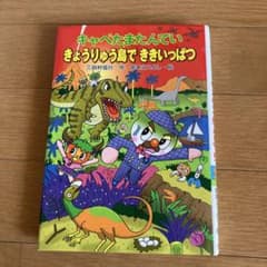 キャベたまたんてい きょうりゅう島でききいっぱつのサムネイル