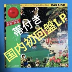 細野晴臣 「PARAISO=はらいそ」国内初回盤 帯付 ALR-6003 - メルカリ