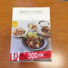 体脂肪計タニタの社員食堂のサムネイル