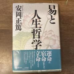 易と人生哲学　安岡正篤のサムネイル