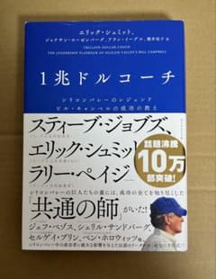 1兆ドルコーチ シリコンバレーのレジェンド ビル・キャンベルの成功の教えのサムネイル