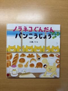 ノラネコぐんだん パンこうじょう 工藤ノリコのサムネイル