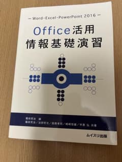 Office活用情報基礎演習 Word・Excel・PowerPoint 20…のサムネイル