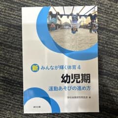 新 みんなが輝く体育4 幼児期 運動あそびの進め方のサムネイル