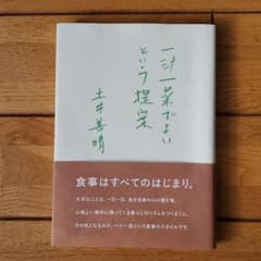 一汁一菜でよいという提案のサムネイル